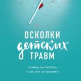 Осколки детских травм