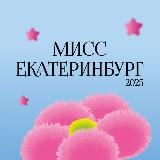 Мисс Екатеринбург