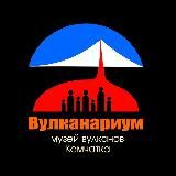 Вулканариум. Экспедиции