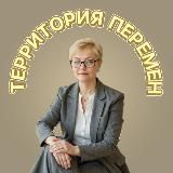 Территория перемен | Ирина Соколова