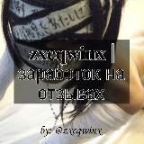 заработок на отзывах