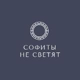 #СофитыНеСветят