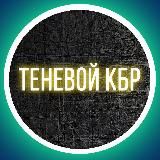 Теневой КБР