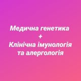Медична генетика + Клінічна імунологія