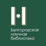 Научка Белгород