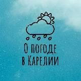Погода Петрозаводска и Карелии