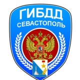 ГИБДД СЕВАСТОПОЛЯ
