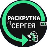 Раскрутка Счета
