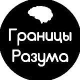 Границы Разума