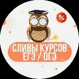 Сливы курсов | ЕГЭ