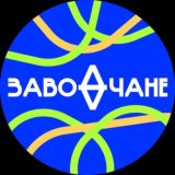 ЗАВОДЧАНЕ