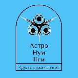 Астролог/психолог обычного человека