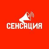 СЕНСАЦИЯ