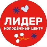 ЛИДЕР - Молодёжный центр