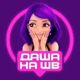 Даша на WB | Находки