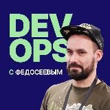 Devops Bootcamp с Федосеевым