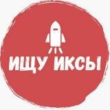 Ищу иксы