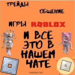 Роблокс чат🤩