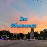 Объявления г. Зея