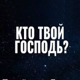 Кто твой Господь?