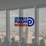 Московская «Деловая Россия»