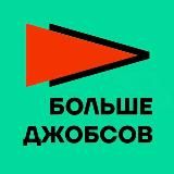 Больше джобсов