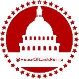 Карточный Домик: Россия