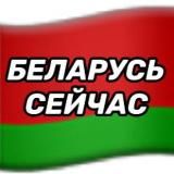 БЕЛАРУСЬ СЕЙЧАС🇧🇾