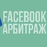 ❖ Арбитраж Facebook ❖