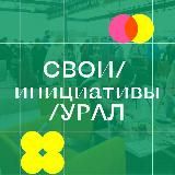 СВОИ /инициативы /УРАЛ