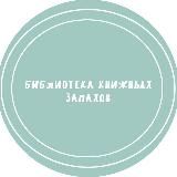 Библиотека книжных запахов