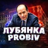 ⚔️🇷🇺ЛУБЯНКА|PROBIV🇺🇦⚔️