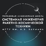 ПИШ МГТУ им. Н.Э. Баумана «Системная инженерия ракетно-космической техники»