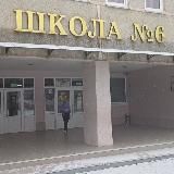 МБОУ «СОШ №6» Муниципальный округ г. Партизанск Приморского края