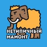 Нетипичный мамонт
