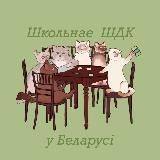 Школьное ЧГК в Беларуси