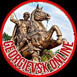 ГЕОРГИЕВСК ОНЛАЙН 🇷🇺 Кмв