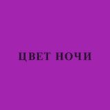 Цвет Ночи