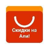 Скидки Али и маркеты