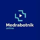 Медработник.Онлайн
