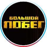 Большой Побег & Прятки | СТС