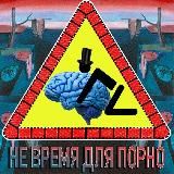 Не Время Для Порно!