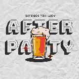 afterparty — беговое супер-шоу
