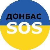 Донбас SOS