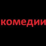 Комедии