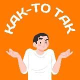 Как-то так | Владивосток