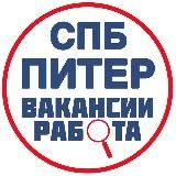 РАБОТА | ПИТЕР | СПБ