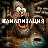 КАНАЛИЗАЦИЯ 18+