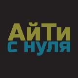 АйТи с нуля