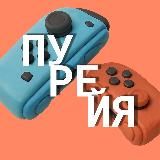 Пурейя| про игры и не только